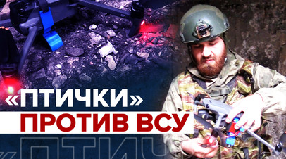 «Работают на 100%»: российские военные рассказали об использовании беспилотников