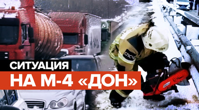 Более тысячи машин застряли на трассе М-4 «Дон» в Ростовской области — видео