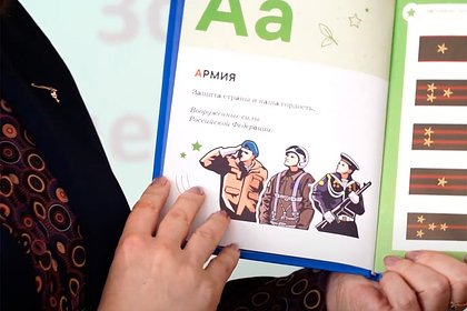 В России младшеклассникам вручили азбуку со словами «армия», «вера» и «герой»