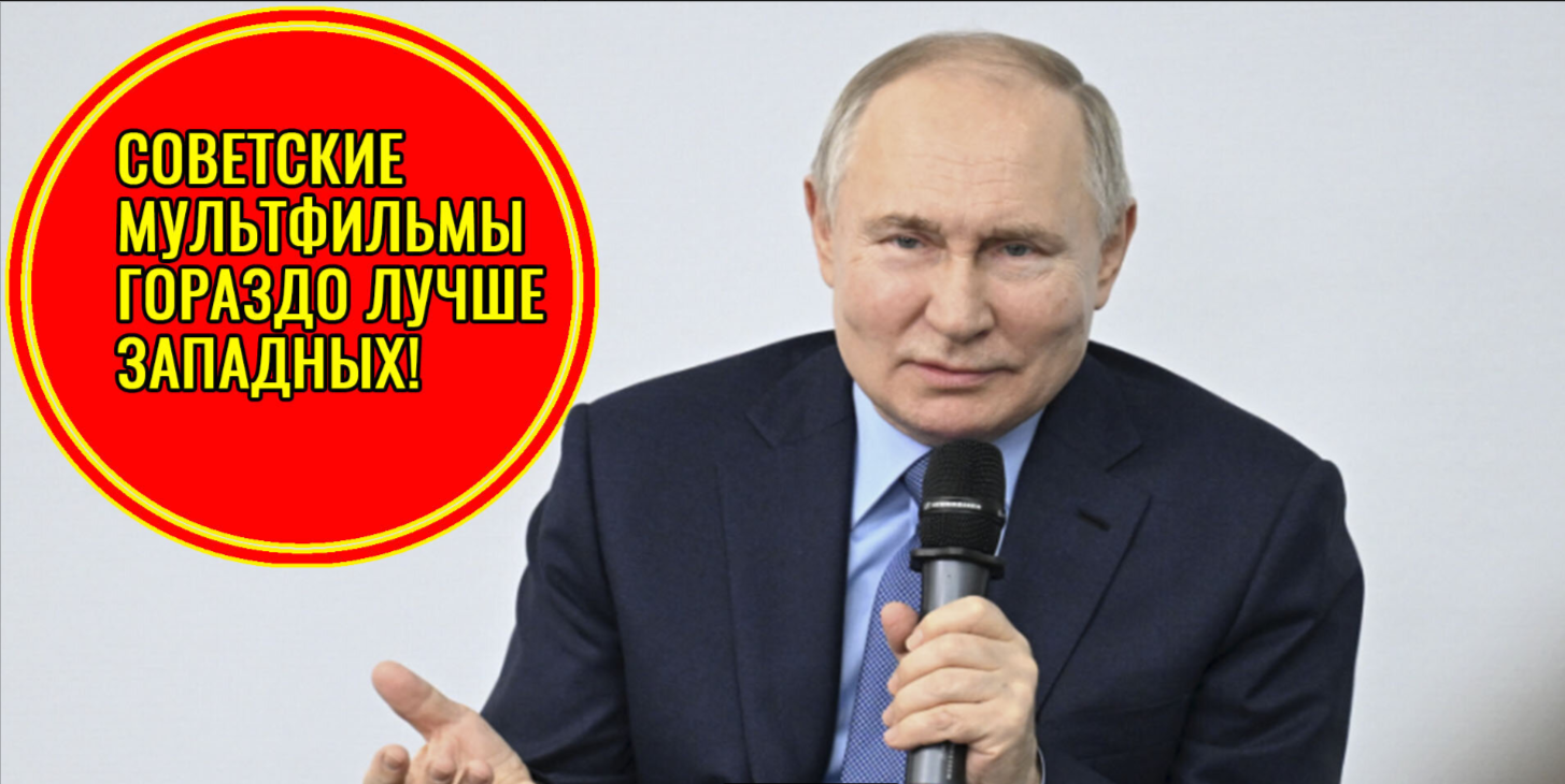 Путин оценил высокое качество советских мультфильмов. Так ведь ничего кроме галош СССР не производил