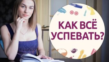 ТОП 10 ПРАВИЛ, КАК ВСЕ УСПЕВАТЬ