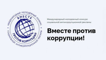 «Вместе против коррупции»